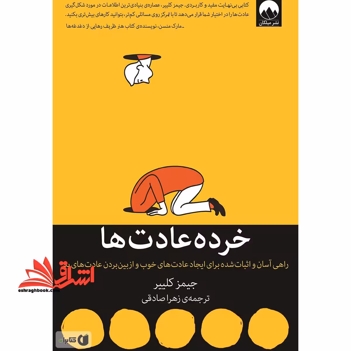 خرده عادت ها (راهی آسان و اثبات شده برای ایجاد عادت های خوب و ازبین بردن عادت های بد) - فروشگاه کتاب اشراق