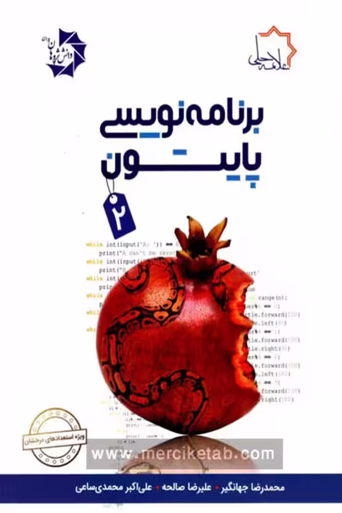 برنامه نویسی پایتون (2) علامه حلی