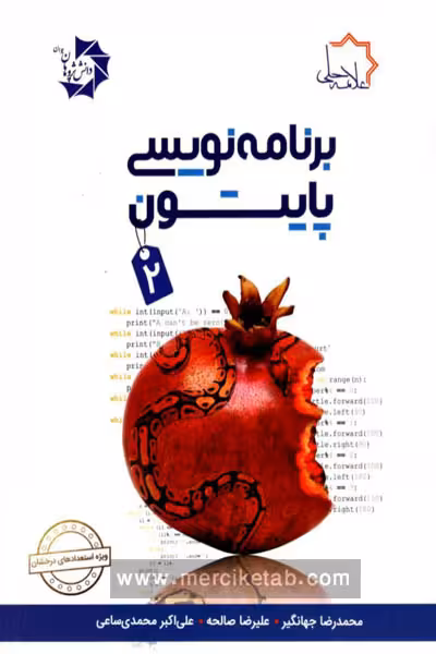 برنامه نویسی پایتون (2) علامه حلی