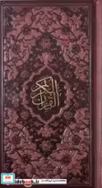 کتاب قرآن پالتویی چرم پیام عدالت
