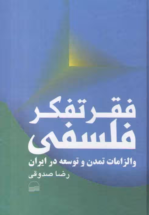 خرید کتاب فقر تفکر فلسفی و الزامات تمدن و توسعه در ایران — کتابسرای طه