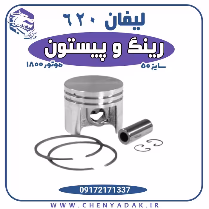 رینگ و پیستون لیفان 620 موتور 1800 سایز 50