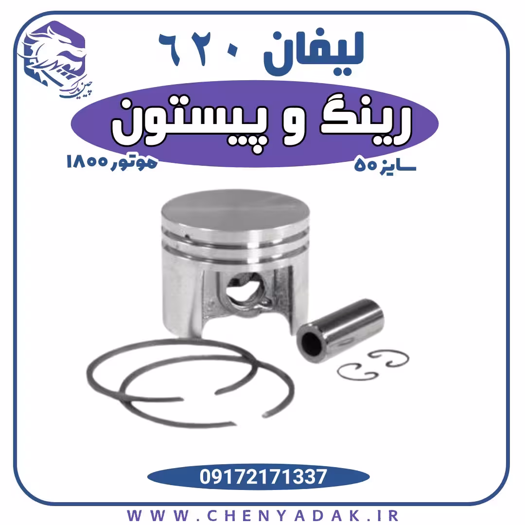 رینگ و پیستون لیفان 620 موتور 1800 سایز 50