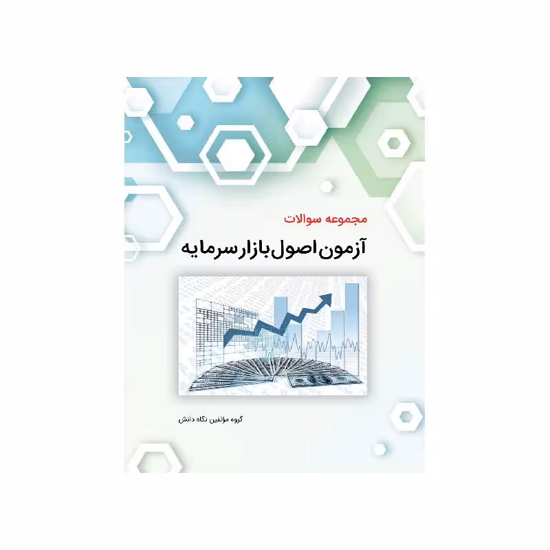 کتاب مجموعه سوالات آزمون اصول بازار سرمایه