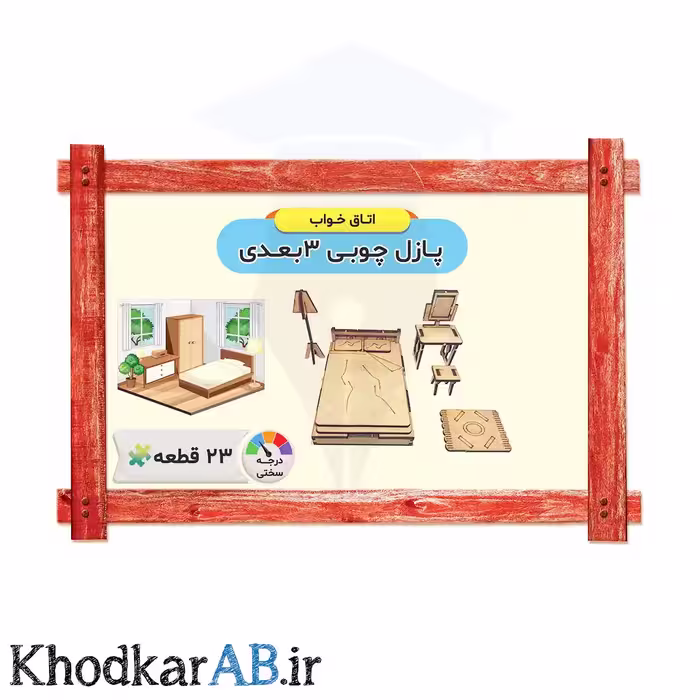پازل چوبی 3 بعدی مدل اتاق خواب 23 قطعه