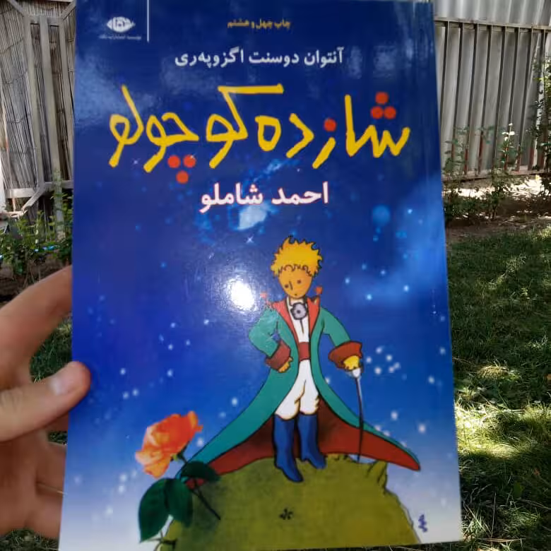 کتاب شازده کوچولو اثر آنتوان دوسنت اگزوپه ری