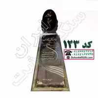 سنگ قبر گرانیت مشکی نطنز کد 123