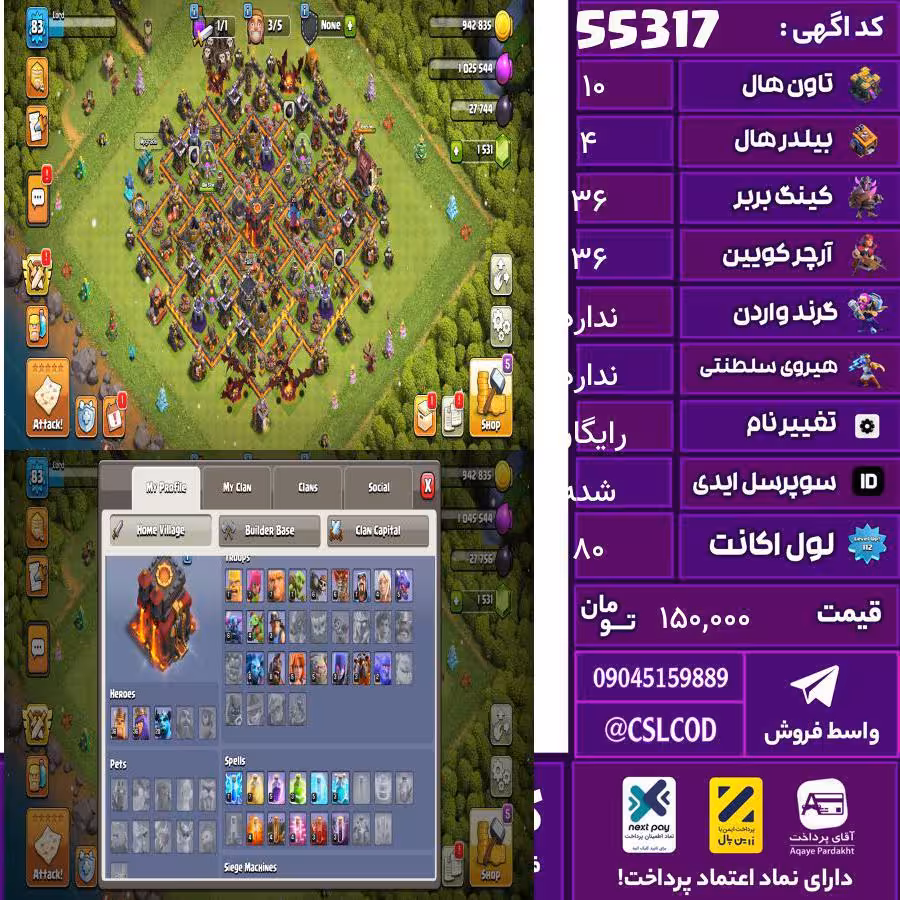 اکانت کلش لول 80 تاون 10 لول 36 کویین 36 واردن ندارد رویال چمپیون  شاهزاده مینیون 20 تغییرنام رایگان کد 55317