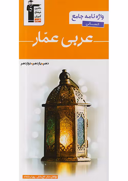 قلم چی واژه نامه عربی عمار انسانی جامع