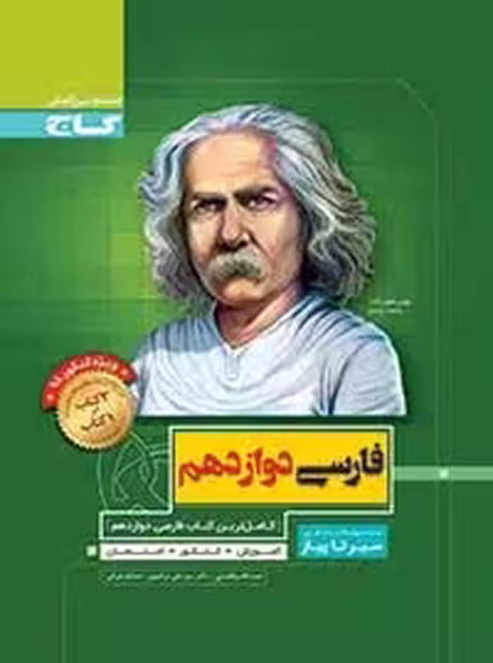 سیرتاپیازفارسی دوازدهم