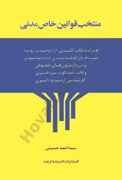 منتخب قوانین خاص مدنی