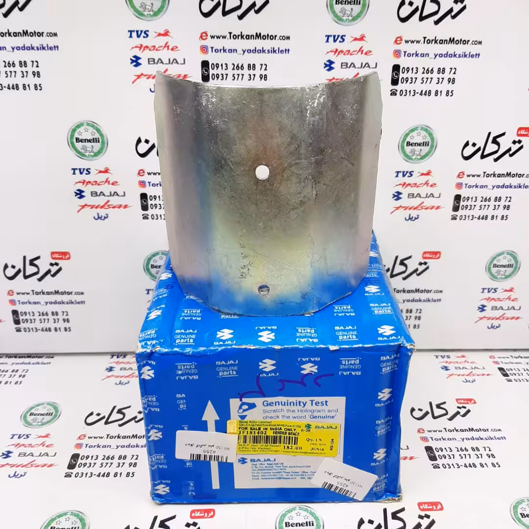 دیاق ( اهن ) زیر گلگیر جلو موتور 160 و NS 150 ان اس اصلی