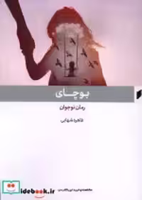 قیمت و خرید کتاب بوچای قو اثر طاهره شهابی | ایده بوک