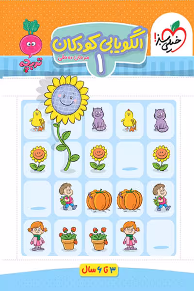 الگویابی کودکان (1) جلد اول تربچه خیلی سبز