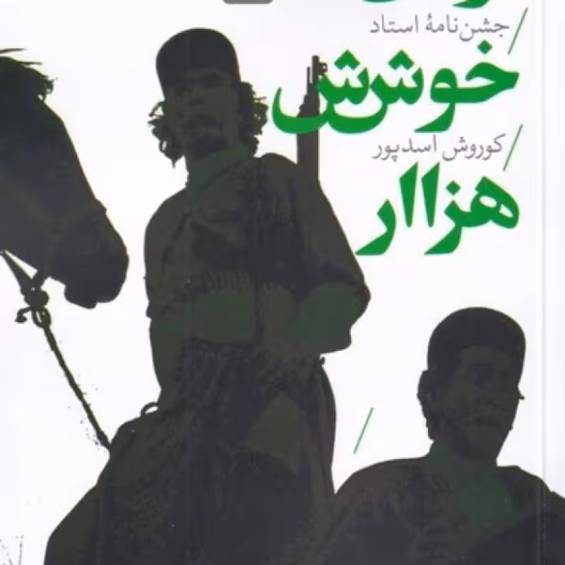 کتاب آوای خوش هزار