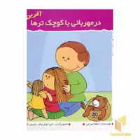 کتاب در مهربانی با کوچک ترها (آفرین پسر گلم 19) اثر اعظم تبرایی نشر نوای مدرسه