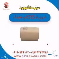 درب داشبورد ام وی ام 315 قدیم هاچبک