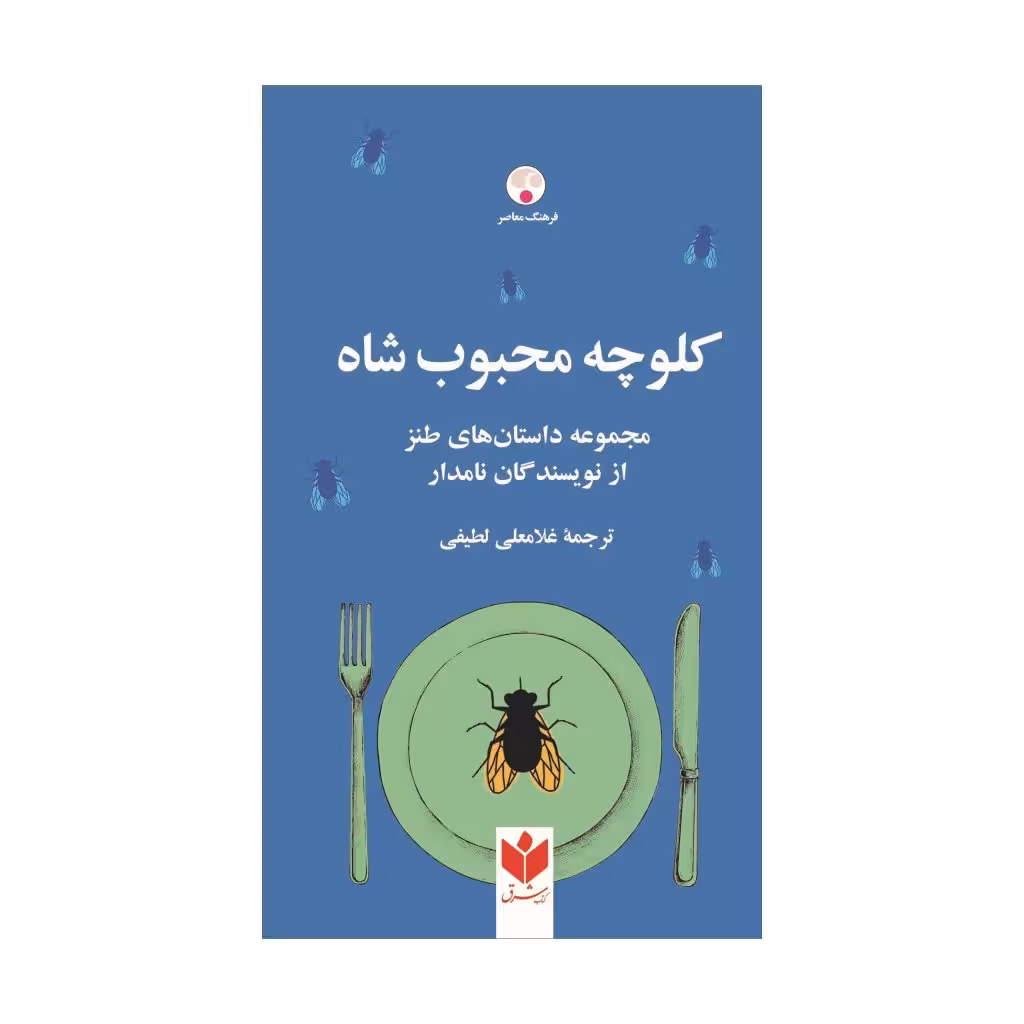 کتاب کلوچه محبوب شاه