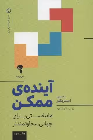 آینده ی ممکن (مانیفستی برای جهانی سخاوتمندتر)