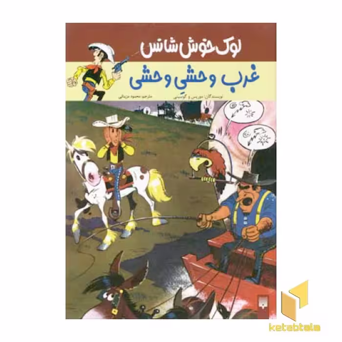 کتاب ماجرای لوک خوش شانس(3)غرب وحشی وحشی اثر موریس و گوسینی نشر پیدایش