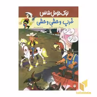 کتاب ماجرای لوک خوش شانس(3)غرب وحشی وحشی اثر موریس و گوسینی نشر پیدایش