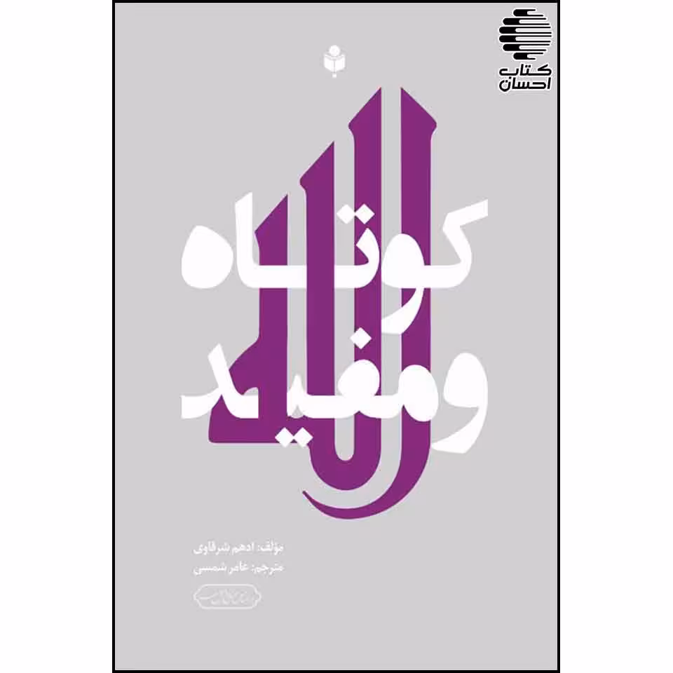 کوتاه و مفید