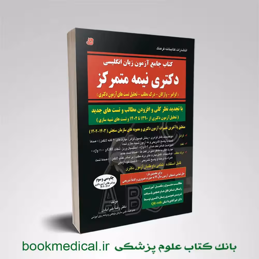 کتاب جامع آزمون زبان انگلیسی دکتری نیمه متمرکز دکتر خیرآبادی