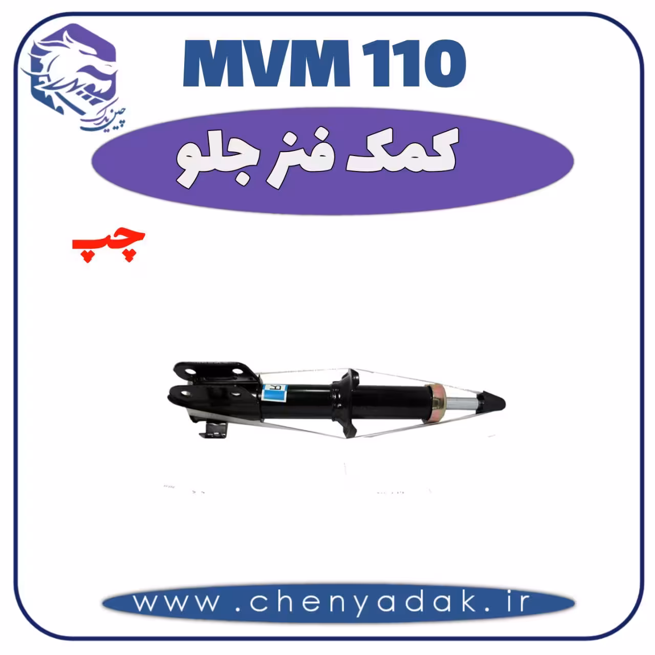 کمک فنر جلو چپ MVM 110