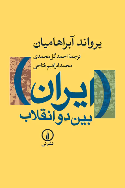 ایران بین دو انقلاب نشر نی