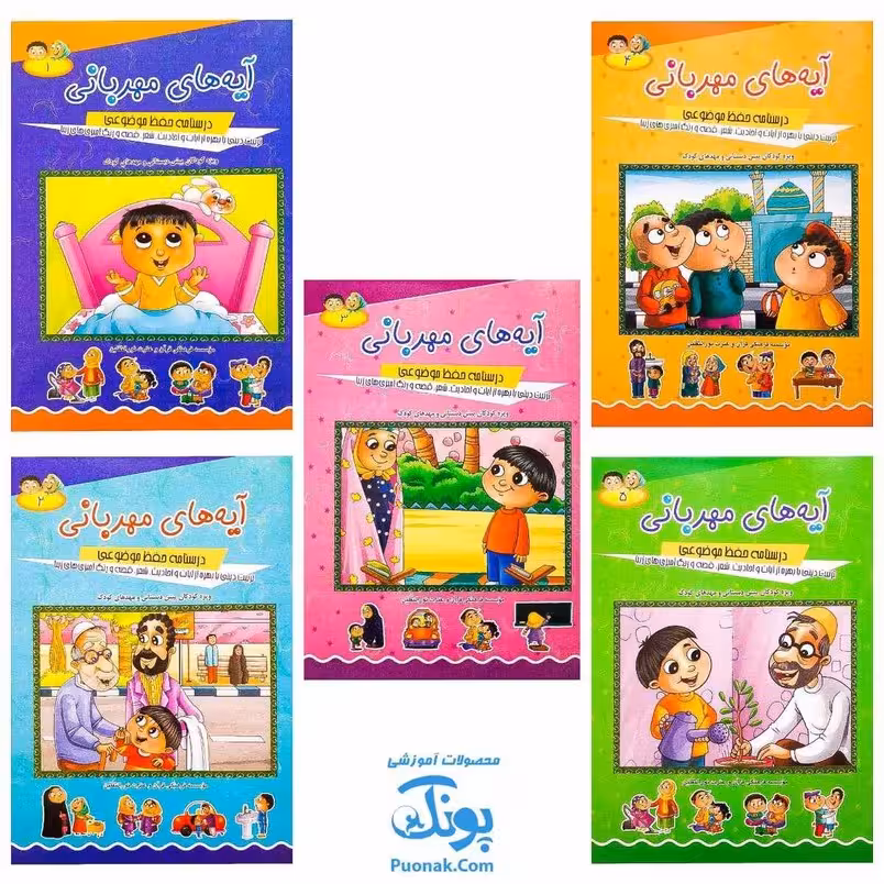 کتاب آیه های مهربانی مجموعه 5 جلدی (درسنامه حفظ موضوعی قرآن کریم)