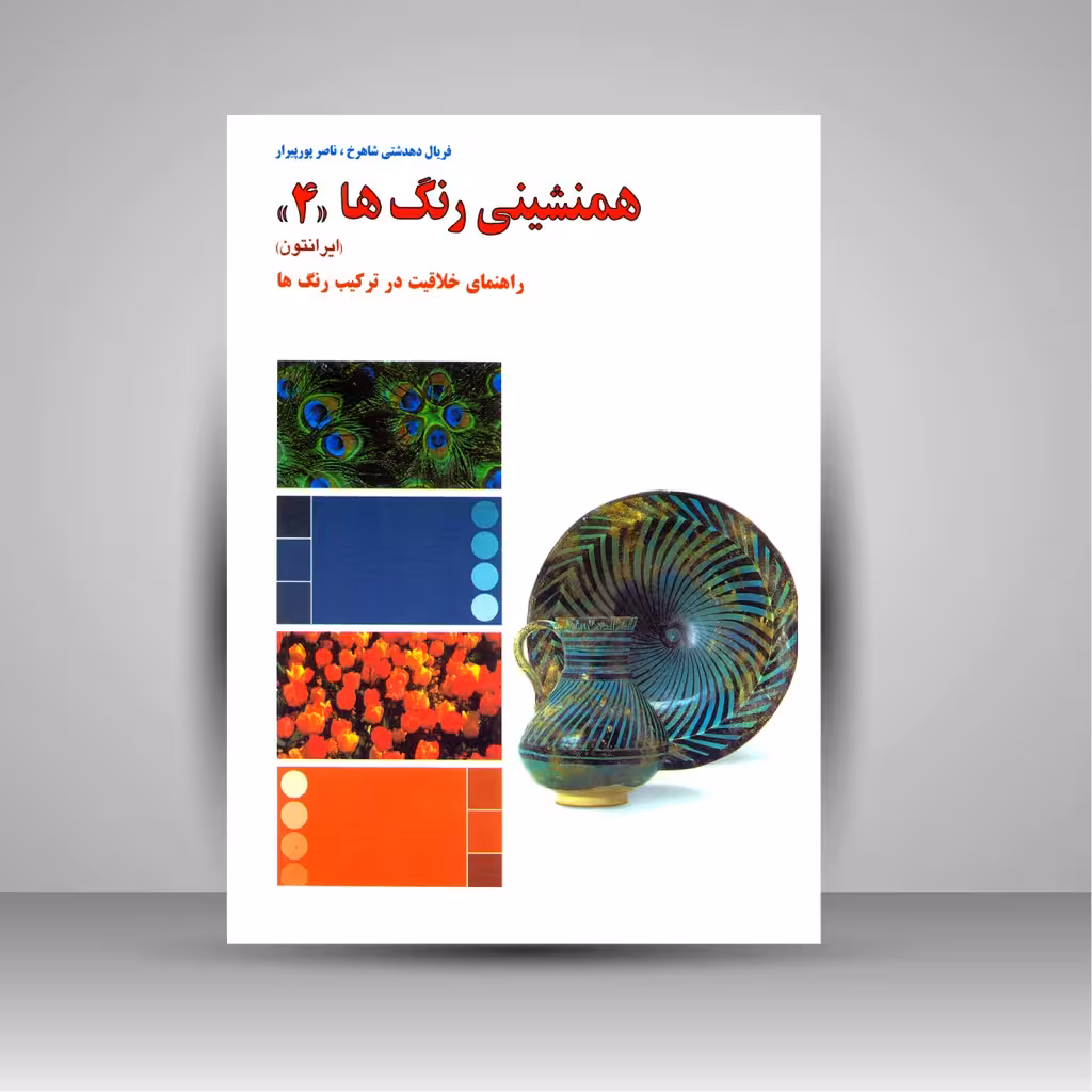 کتاب همنشینی رنگ ها، راهنمای خلاقیت در ترکیب رنگ ها شماره (4)