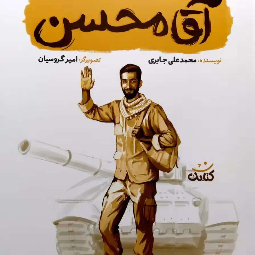 کتاب آقا محسن