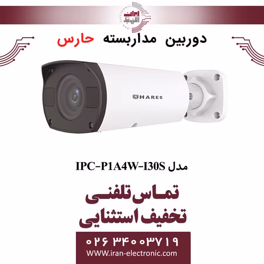 دوربین مداربسته تحت شبکه حارس مدل HARES IPC-P1A4W-I30S