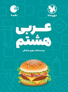 عربی هشتم لقمه مهروماه | چی بخونم