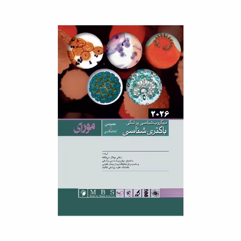 کتاب میکروب شناسی پزشکی مورای 2026 باکتری شناسی عمومی و اختصاصی