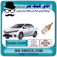 فشنگی آب تویوتا کرولا 2014-2015 برند اصلی تویوتا جنیون با تضمین اصالت