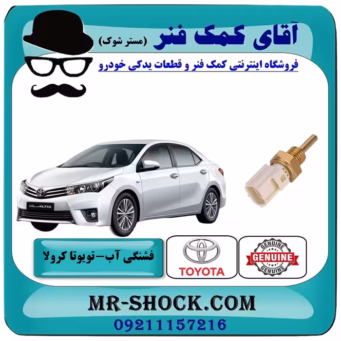 فشنگی آب تویوتا کرولا 2014-2015 برند اصلی تویوتا جنیون با تضمین اصالت