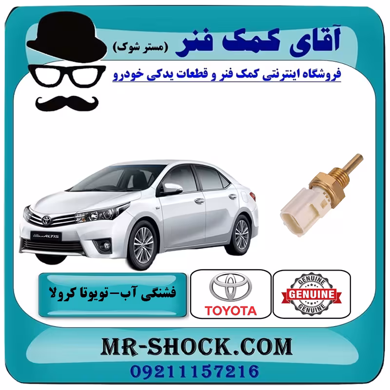 فشنگی آب تویوتا کرولا 2014-2015 برند اصلی تویوتا جنیون با تضمین اصالت