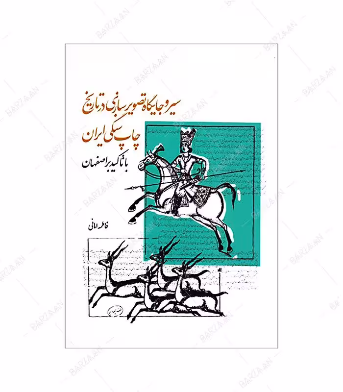 کتاب سیر و جایگاه تصویرسازی در تاریخ چاپ سنگی ایران با تأکید بر اصفهان