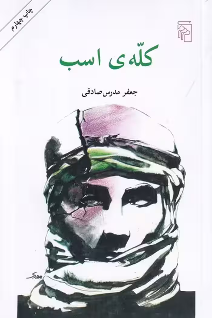 کله ی اسب - کتاب‌فروشی کوچه کتاب