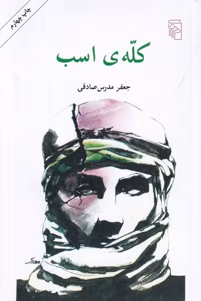 کله ی اسب - کتاب‌فروشی کوچه کتاب