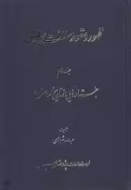 ظهور و سقوط سلطنت پهلوی - جلد 2