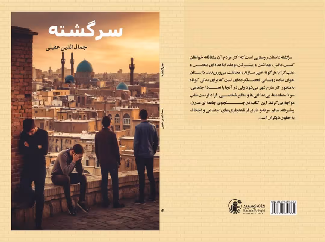 سرگشته  نویسنده جمال عقیلی
