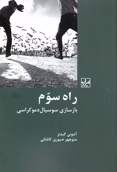 راه سوم؛ بازسازی سوسیال دموکراسی