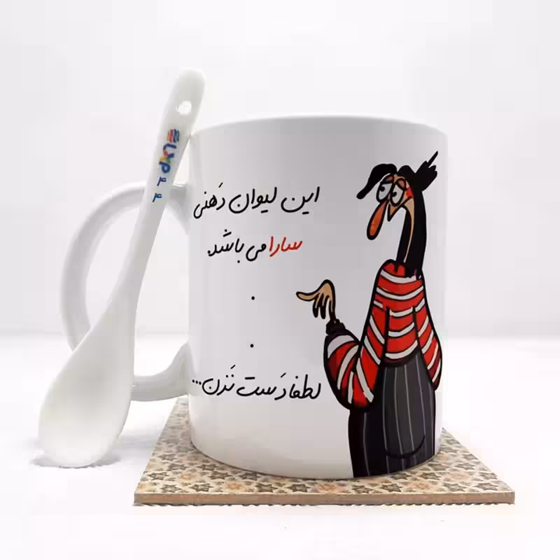 خرید ماگ-لیوان این لیوان سارا می باشد(با قابلیت تغییر نام) بدون . ،زیر لیوانی . کد 44