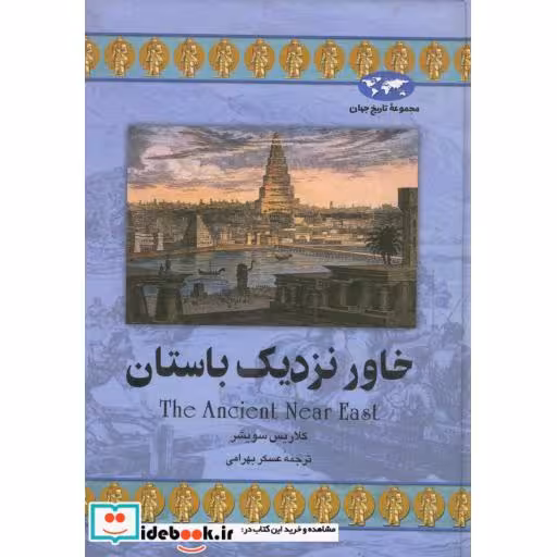 کتاب خاور نزدیک باستان