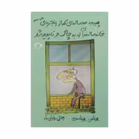 کتاب پیرمرد صد ساله ای که از پنجره ی خانه سالمندان زد به چاک و ناپدید شد اثر یوناس یوناسون نشر نشانه