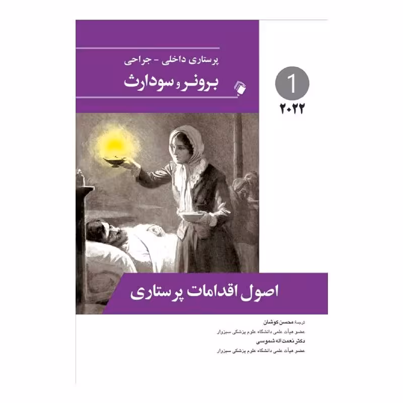 کتاب پرستاری داخلی-جراحی برونر و سودارث 2022 ( جلد1 )