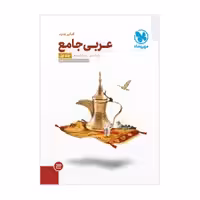 عربی جامع پایه جلداول مهروماه