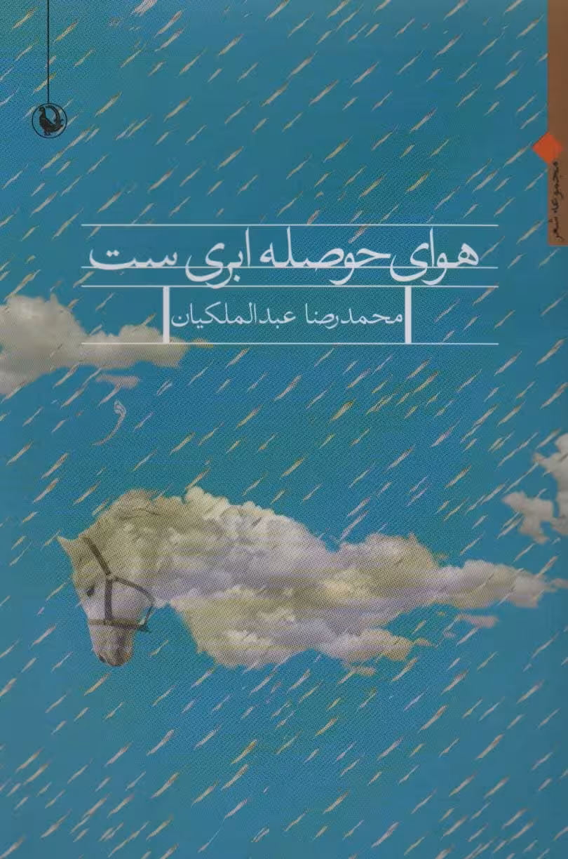 هوای حوصله ابری ست (مجموعه شعر) - کتاب‌فروشی کوچه کتاب